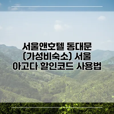 서울앤호텔 동대문 (가성비숙소) 서울 아고다 할인코드 사용법
