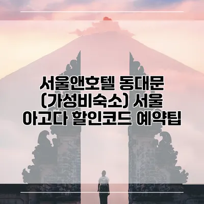 서울앤호텔 동대문 (가성비숙소) 서울 아고다 할인코드 예약팁