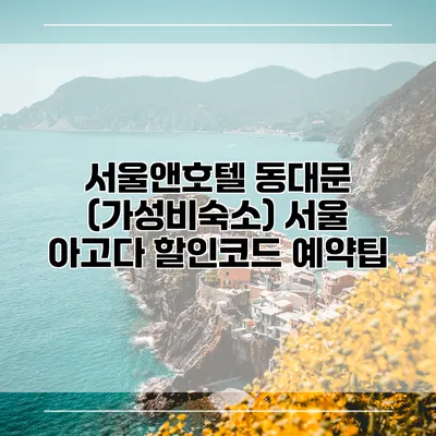 서울앤호텔 동대문 (가성비숙소) 서울 아고다 할인코드 예약팁