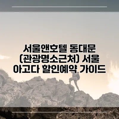 서울앤호텔 동대문 (관광명소근처) 서울 아고다 할인예약 가이드