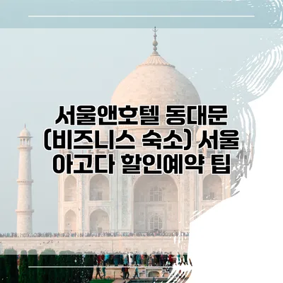 서울앤호텔 동대문 (비즈니스 숙소) 서울 아고다 할인예약 팁