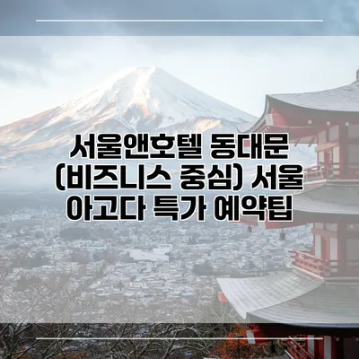 서울앤호텔 동대문 (비즈니스 중심) 서울 아고다 특가 예약팁