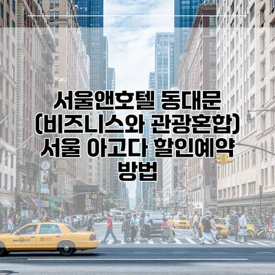 서울앤호텔 동대문 (비즈니스와 관광혼합) 서울 아고다 할인예약 방법