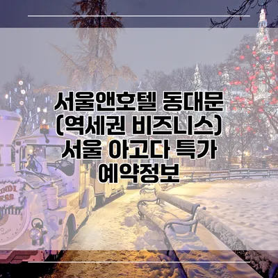 서울앤호텔 동대문 (역세권 비즈니스) 서울 아고다 특가 예약정보