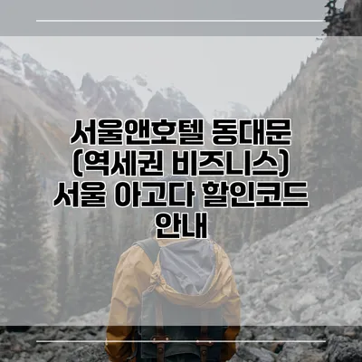 서울앤호텔 동대문 (역세권 비즈니스) 서울 아고다 할인코드 안내