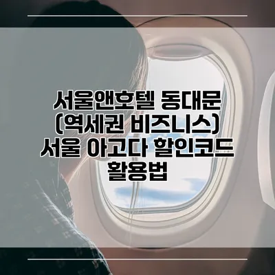 서울앤호텔 동대문 (역세권 비즈니스) 서울 아고다 할인코드 활용법