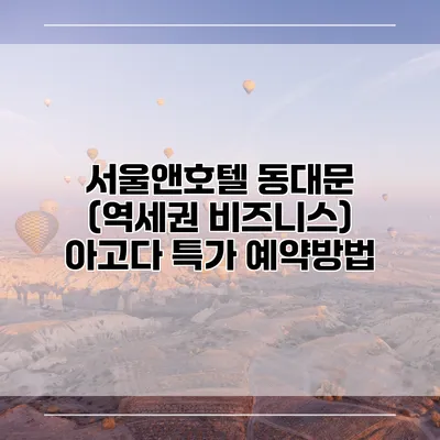 서울앤호텔 동대문 (역세권 비즈니스) 아고다 특가 예약방법
