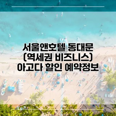 서울앤호텔 동대문 (역세권 비즈니스) 아고다 할인 예약정보