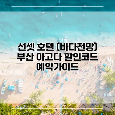 선셋 호텔 (바다전망) 부산 아고다 할인코드 예약가이드