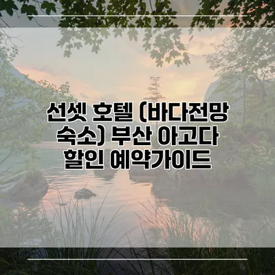 선셋 호텔 (바다전망 숙소) 부산 아고다 할인 예약가이드
