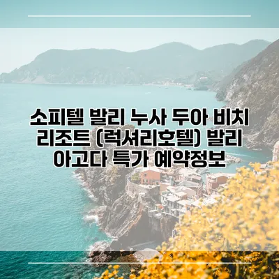 소피텔 발리 누사 두아 비치 리조트 (럭셔리호텔) 발리 아고다 특가 예약정보