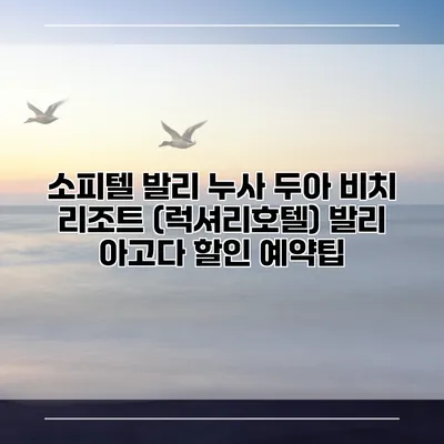 소피텔 발리 누사 두아 비치 리조트 (럭셔리호텔) 발리 아고다 할인 예약팁