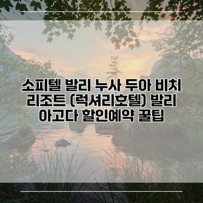 소피텔 발리 누사 두아 비치 리조트 (럭셔리호텔) 발리 아고다 할인예약 꿀팁
