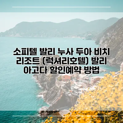 소피텔 발리 누사 두아 비치 리조트 (럭셔리호텔) 발리 아고다 할인예약 방법