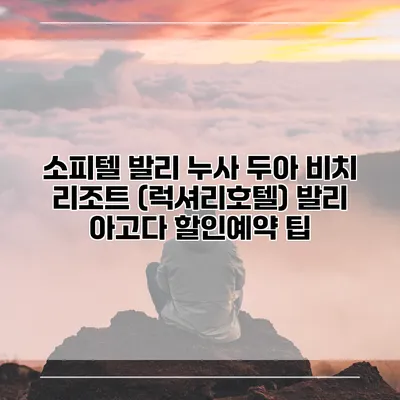 소피텔 발리 누사 두아 비치 리조트 (럭셔리호텔) 발리 아고다 할인예약 팁