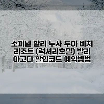 소피텔 발리 누사 두아 비치 리조트 (럭셔리호텔) 발리 아고다 할인코드 예약방법