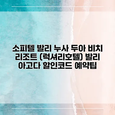 소피텔 발리 누사 두아 비치 리조트 (럭셔리호텔) 발리 아고다 할인코드 예약팁
