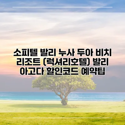 소피텔 발리 누사 두아 비치 리조트 (럭셔리호텔) 발리 아고다 할인코드 예약팁