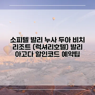 소피텔 발리 누사 두아 비치 리조트 (럭셔리호텔) 발리 아고다 할인코드 예약팁