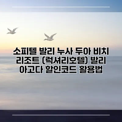 소피텔 발리 누사 두아 비치 리조트 (럭셔리호텔) 발리 아고다 할인코드 활용법