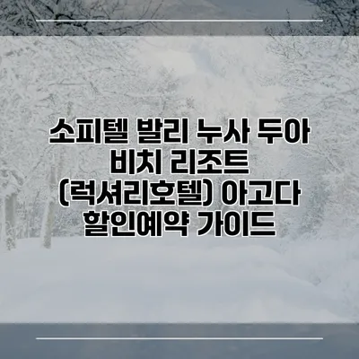 소피텔 발리 누사 두아 비치 리조트 (럭셔리호텔) 아고다 할인예약 가이드