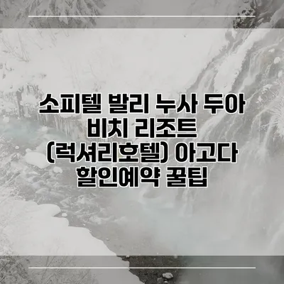 소피텔 발리 누사 두아 비치 리조트 (럭셔리호텔) 아고다 할인예약 꿀팁