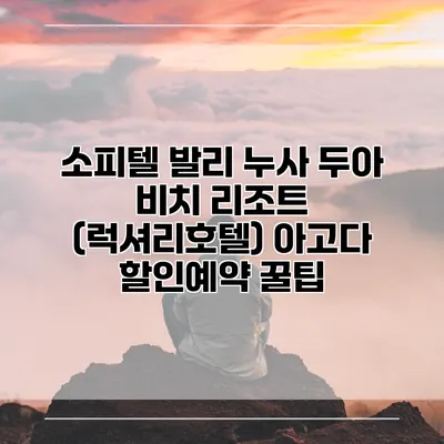 소피텔 발리 누사 두아 비치 리조트 (럭셔리호텔) 아고다 할인예약 꿀팁