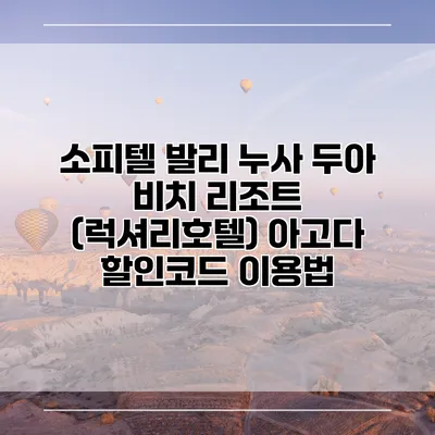 소피텔 발리 누사 두아 비치 리조트 (럭셔리호텔) 아고다 할인코드 이용법