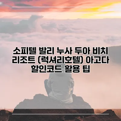 소피텔 발리 누사 두아 비치 리조트 (럭셔리호텔) 아고다 할인코드 활용 팁