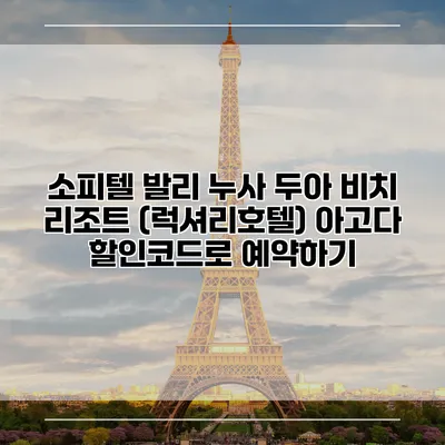 소피텔 발리 누사 두아 비치 리조트 (럭셔리호텔) 아고다 할인코드로 예약하기