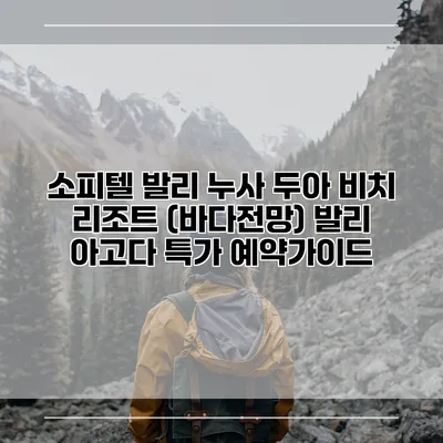 소피텔 발리 누사 두아 비치 리조트 (바다전망) 발리 아고다 특가 예약가이드