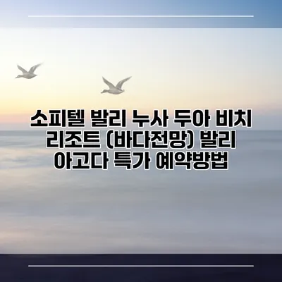 소피텔 발리 누사 두아 비치 리조트 (바다전망) 발리 아고다 특가 예약방법