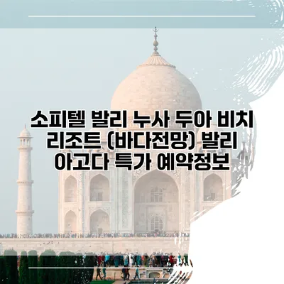 소피텔 발리 누사 두아 비치 리조트 (바다전망) 발리 아고다 특가 예약정보
