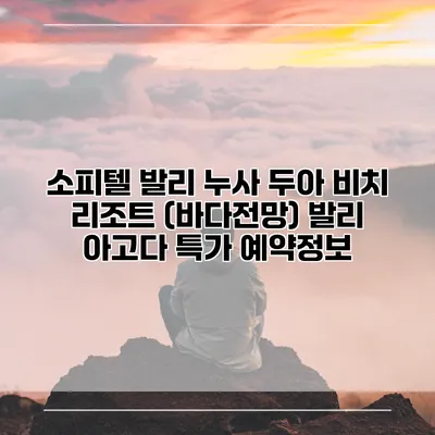 소피텔 발리 누사 두아 비치 리조트 (바다전망) 발리 아고다 특가 예약정보