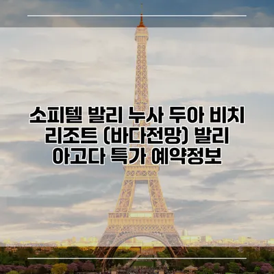 소피텔 발리 누사 두아 비치 리조트 (바다전망) 발리 아고다 특가 예약정보