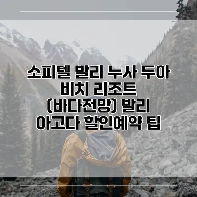 소피텔 발리 누사 두아 비치 리조트 (바다전망) 발리 아고다 할인예약 팁