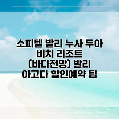 소피텔 발리 누사 두아 비치 리조트 (바다전망) 발리 아고다 할인예약 팁