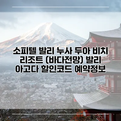 소피텔 발리 누사 두아 비치 리조트 (바다전망) 발리 아고다 할인코드 예약정보