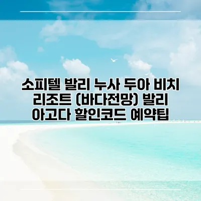 소피텔 발리 누사 두아 비치 리조트 (바다전망) 발리 아고다 할인코드 예약팁