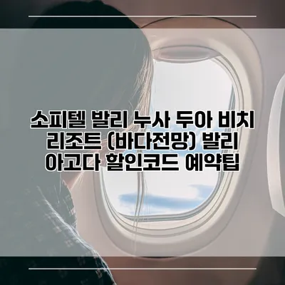소피텔 발리 누사 두아 비치 리조트 (바다전망) 발리 아고다 할인코드 예약팁