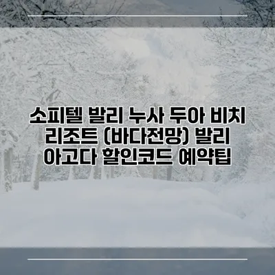 소피텔 발리 누사 두아 비치 리조트 (바다전망) 발리 아고다 할인코드 예약팁