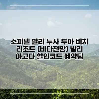 소피텔 발리 누사 두아 비치 리조트 (바다전망) 발리 아고다 할인코드 예약팁