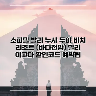 소피텔 발리 누사 두아 비치 리조트 (바다전망) 발리 아고다 할인코드 예약팁