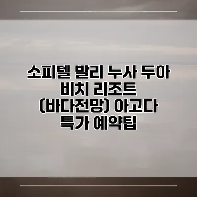 소피텔 발리 누사 두아 비치 리조트 (바다전망) 아고다 특가 예약팁
