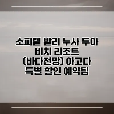 소피텔 발리 누사 두아 비치 리조트 (바다전망) 아고다 특별 할인 예약팁