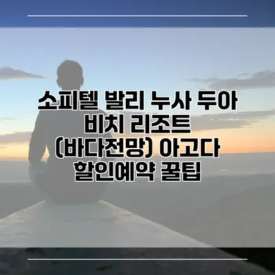 소피텔 발리 누사 두아 비치 리조트 (바다전망) 아고다 할인예약 꿀팁