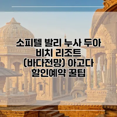 소피텔 발리 누사 두아 비치 리조트 (바다전망) 아고다 할인예약 꿀팁