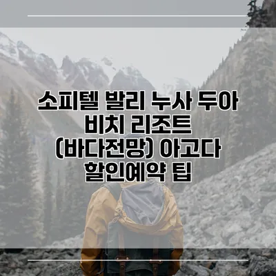 소피텔 발리 누사 두아 비치 리조트 (바다전망) 아고다 할인예약 팁