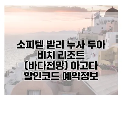 소피텔 발리 누사 두아 비치 리조트 (바다전망) 아고다 할인코드 예약정보