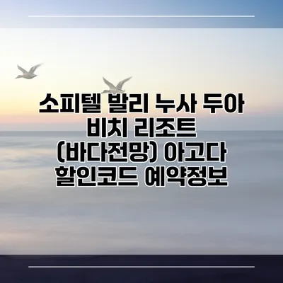 소피텔 발리 누사 두아 비치 리조트 (바다전망) 아고다 할인코드 예약정보